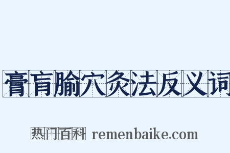 膏肓腧穴灸法反义词是什么意思的图片